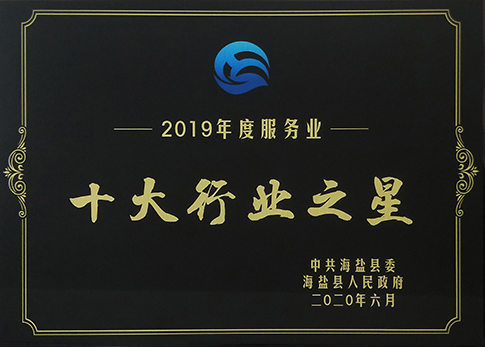 熱烈祝賀海鹽邦爾醫(yī)院獲得 “海鹽縣2019年度服務(wù)業(yè)十大行業(yè)之星”榮譽(yù)