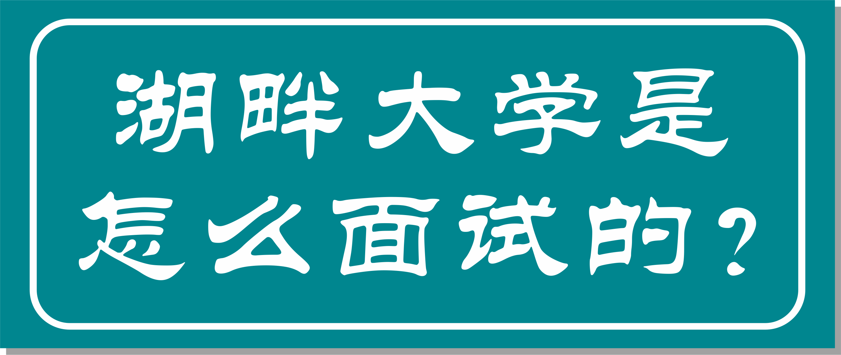 邦爾骨科集團(tuán)董事長(zhǎng)作為湖畔大學(xué)學(xué)長(zhǎng)面試官，面試湖畔大學(xué)第七屆學(xué)員