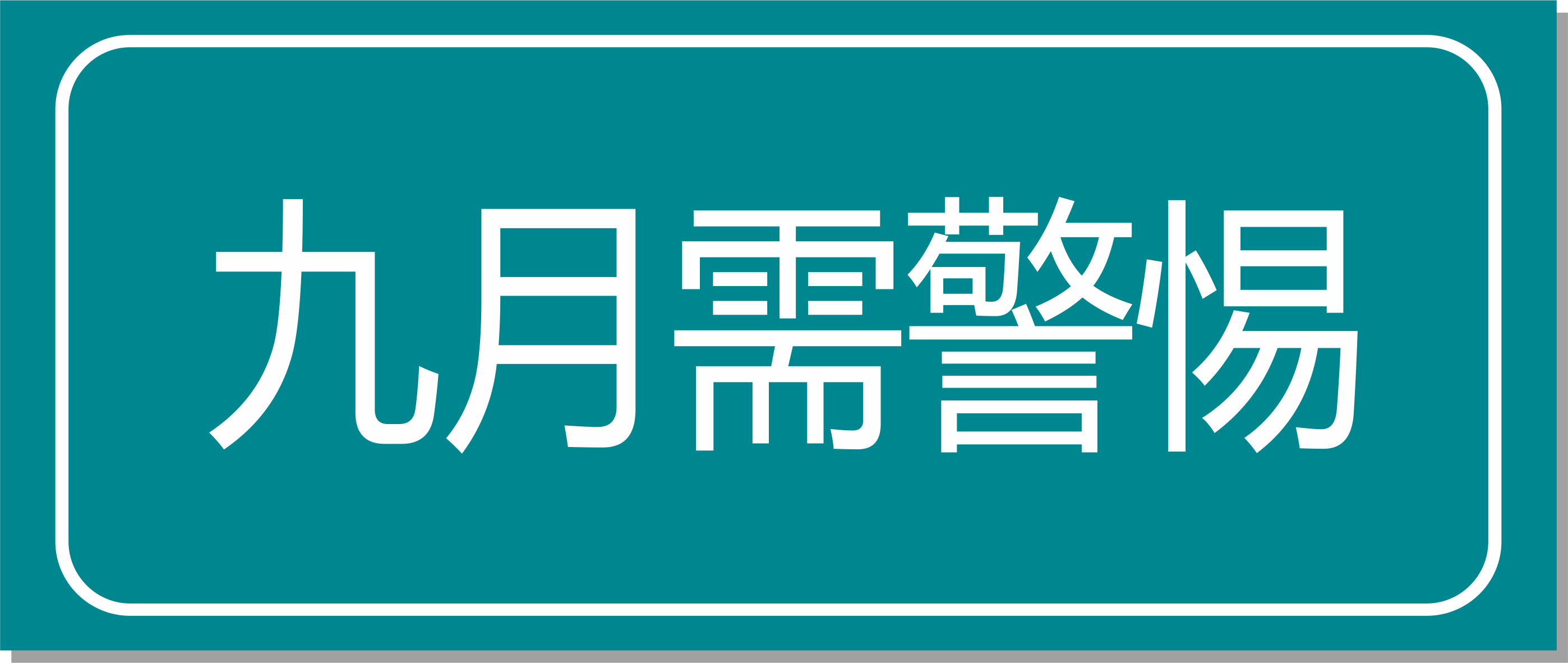 點擊收藏！專家提醒：九月警惕這四種慢性病