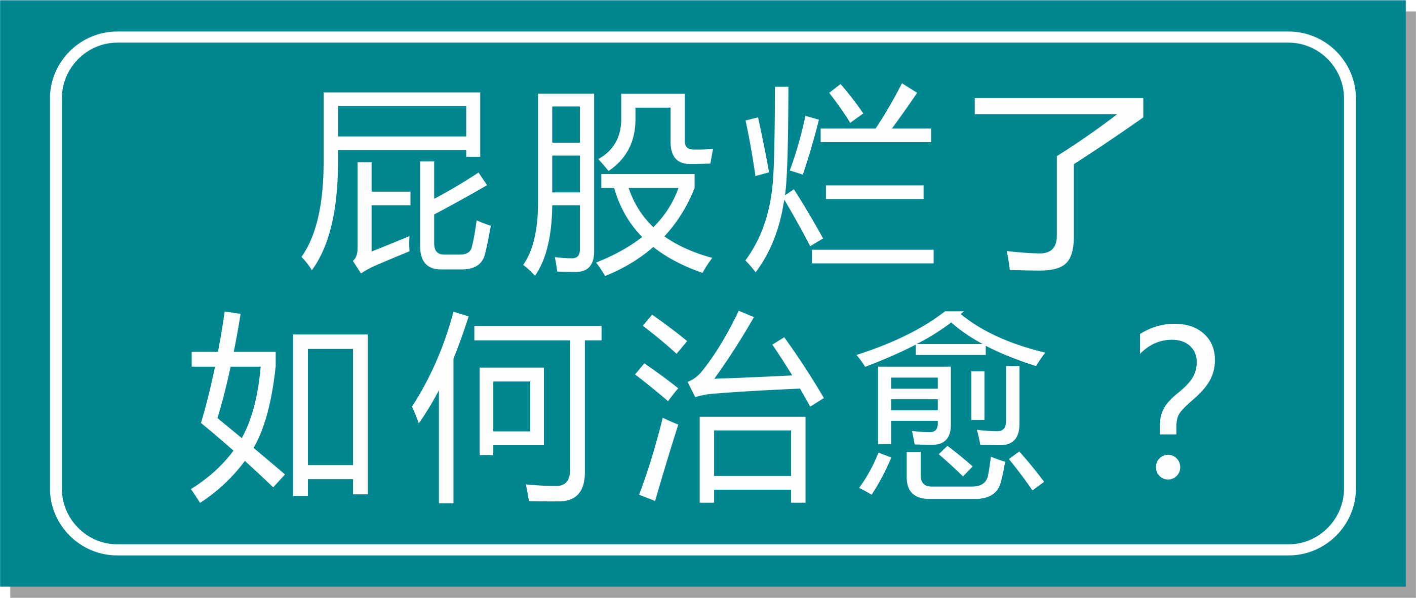 震驚！浙江這家醫(yī)院屁股爛了也能治愈？太神奇了！