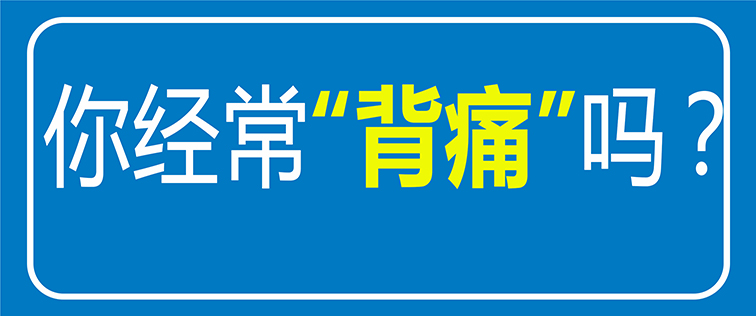 【科普】經(jīng)常后背疼痛？原來是“它”在作怪！