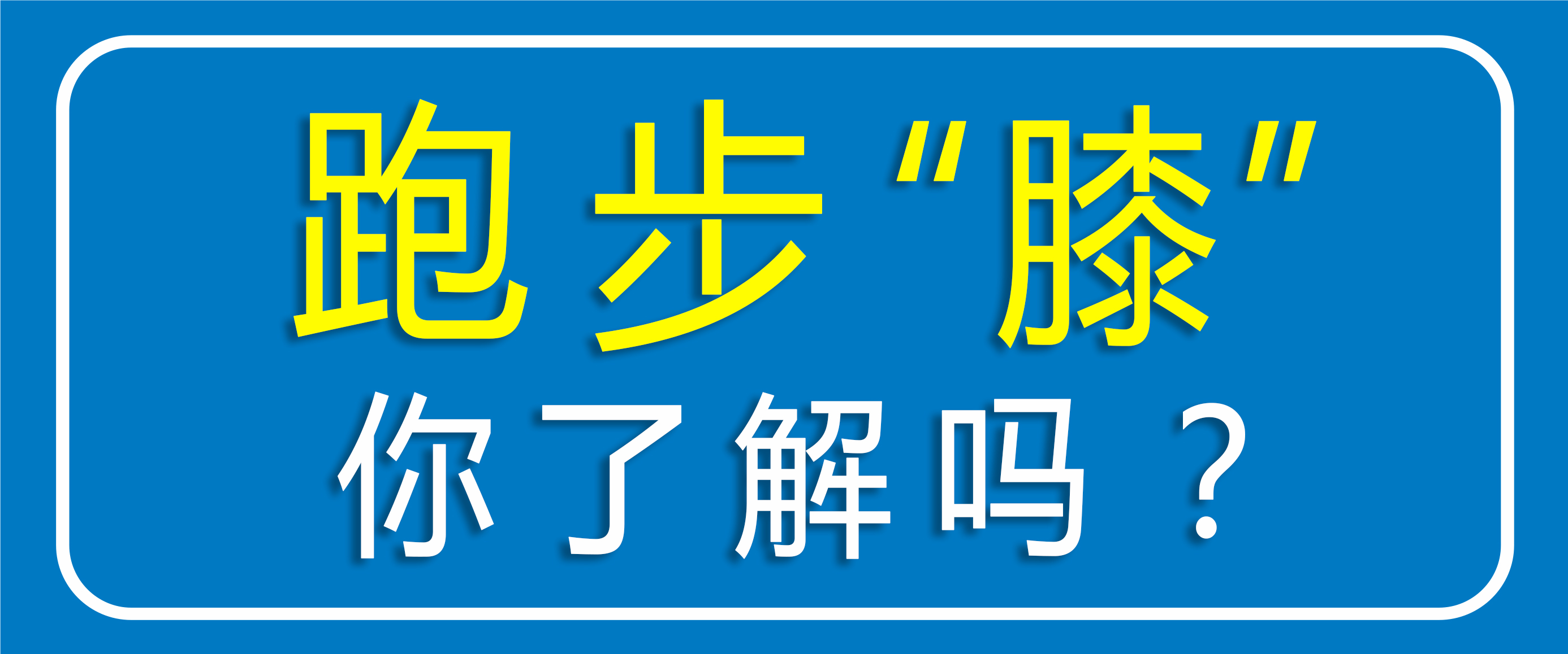 跑步怕傷膝蓋？運動怕傷關(guān)節(jié)？點擊聽聽專家怎么說??！