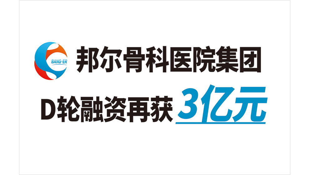 邦爾骨科醫(yī)院集團D輪融資再獲3億元