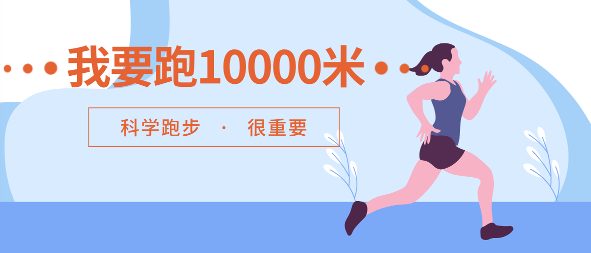 【科普】我要跑10000米！