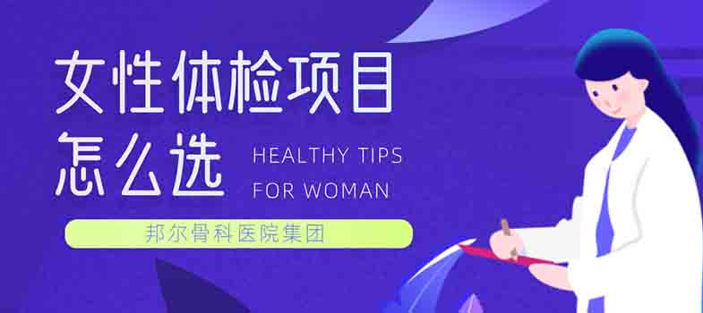 女性體檢項目怎么選？