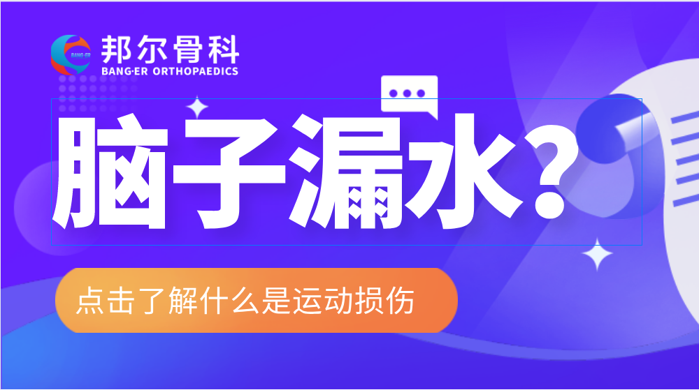 【科普】長時間低頭玩手機或會導(dǎo)致“腦子漏水”？