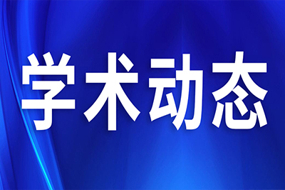 學(xué)術(shù)動(dòng)態(tài)︱引起了1628000+醫(yī)學(xué)同仁關(guān)注！