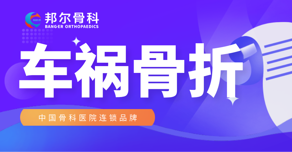 【案例】車禍骨折不要慌，邦爾骨科來幫忙