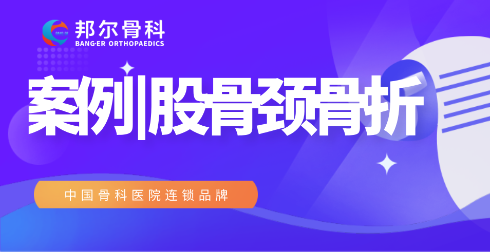 【案例】99歲高齡老人股骨頸骨折，術(shù)后9天出院！