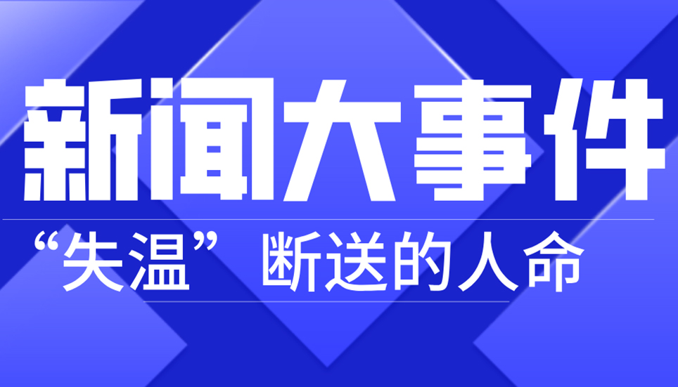 揪心！21人因“失溫”斷送生命