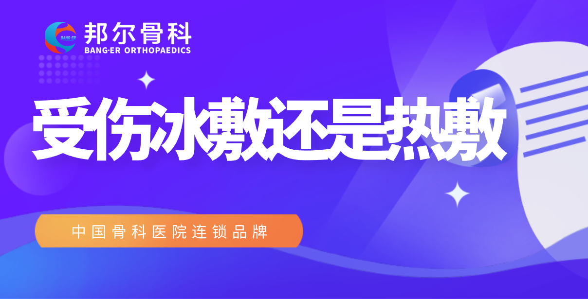 【科普】冰敷或熱敷，到底怎么選？