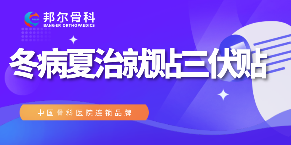 錯(cuò)過又要等一年，邦爾醫(yī)院“冬病夏治”全攻略！